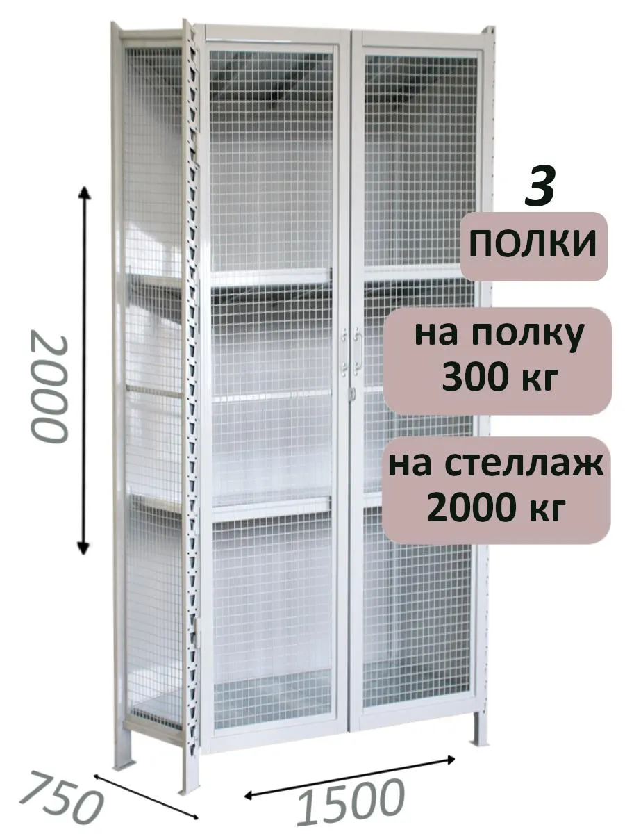 Стеллаж-шкаф СТ-300 с сетчатыми дверьми и сетчатой стенкой 2000х1580х750, 3 полки