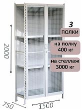 Стеллаж-шкаф СТ-600 с сетчатыми дверьми и сетчатой стенкой 2000х1600х750, 3 полки