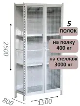 Стеллаж-шкаф СТ-600 с сетчатыми дверьми и сетчатой стенкой 2500х1600х800, 5 полок