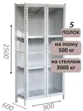 Стеллаж-шкаф СТ-600 с сетчатыми дверьми и сетчатой стенкой 2500х1000х600, 5 полок