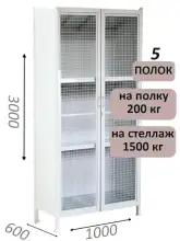 Стеллаж-шкаф СТ-200 с сетчатыми дверьми 3000х1030х600, 5 полок