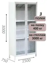 Стеллаж-шкаф СТ-600 с сетчатыми дверьми и сплошной стенкой 3000х1600х750, 3 полки