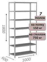 Стеллаж металлический полочный МС-750 1800х1000х600, 7 полок, светло-серый