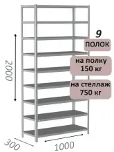 Стеллаж металлический полочный МС-750 2000х1000х300, 9 полок, светло-серый
