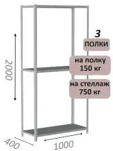 Стеллаж металлический полочный МС-750 2000х1000х400, 3 полки, светло-серый