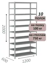 Стеллаж металлический полочный МС-750 2000х1200х600, 10 полок, светло-серый