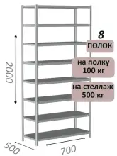 Стеллаж металлический полочный МС-500 2000х700х500, 8 полок, светло-серый