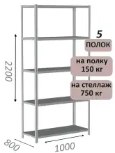 Стеллаж металлический полочный МС-750 2200х1000х800, 5 полок, светло-серый