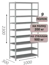 Стеллаж металлический полочный МС-900 2300х1000х300, 9 полок, светло-серый