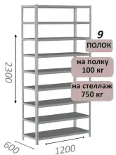 Стеллаж металлический полочный МС-750 2300х1200х600, 9 полок, светло-серый