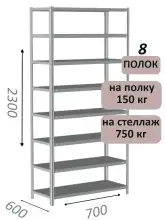 Стеллаж металлический полочный МС-750 2300х700х600, 8 полок, светло-серый