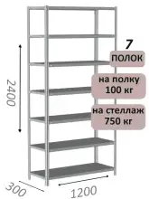 Стеллаж металлический полочный МС-750 2400х1200х300, 7 полок, светло-серый