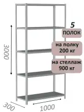 Стеллаж металлический полочный МС-900 3000х1000х300, 5 полок, светло-серый