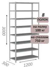 Стеллаж металлический полочный МС-750 3000х1200х300, 8 полок, светло-серый
