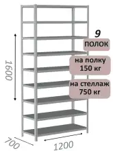 Стеллаж MS Strong 160х120х70, 9 полок