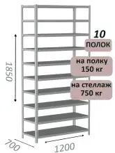 Стеллаж MS Strong 185х120х70, 10 полок