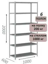 Стеллаж MS Hard 200х100х60, 6 полок