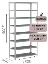 Стеллаж MS Strong 200х150х40, 8 полок