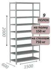 Стеллаж MS Strong 200х150х60, 9 полок