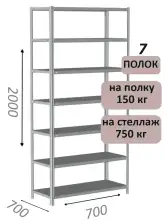 Стеллаж MS Strong 200х70х70, 7 полок