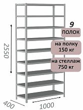 Стеллаж MS Strong 255х100х40, 9 полок