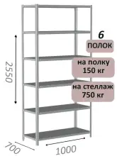 Стеллаж MS Strong 255х100х70, 6 полок