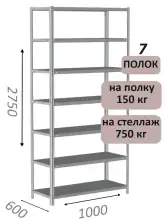 Стеллаж MS Strong 275х100х60, 7 полок
