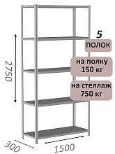 Стеллаж MS Strong 275х150х30, 5 полок