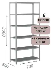 Стеллаж металлический полочный МС 3000х700х600, 6 полок, 100 кг на полку, светло-серый