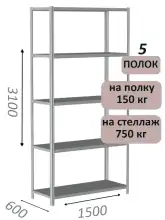 Стеллаж MS Strong 310х150х60, 5 полок